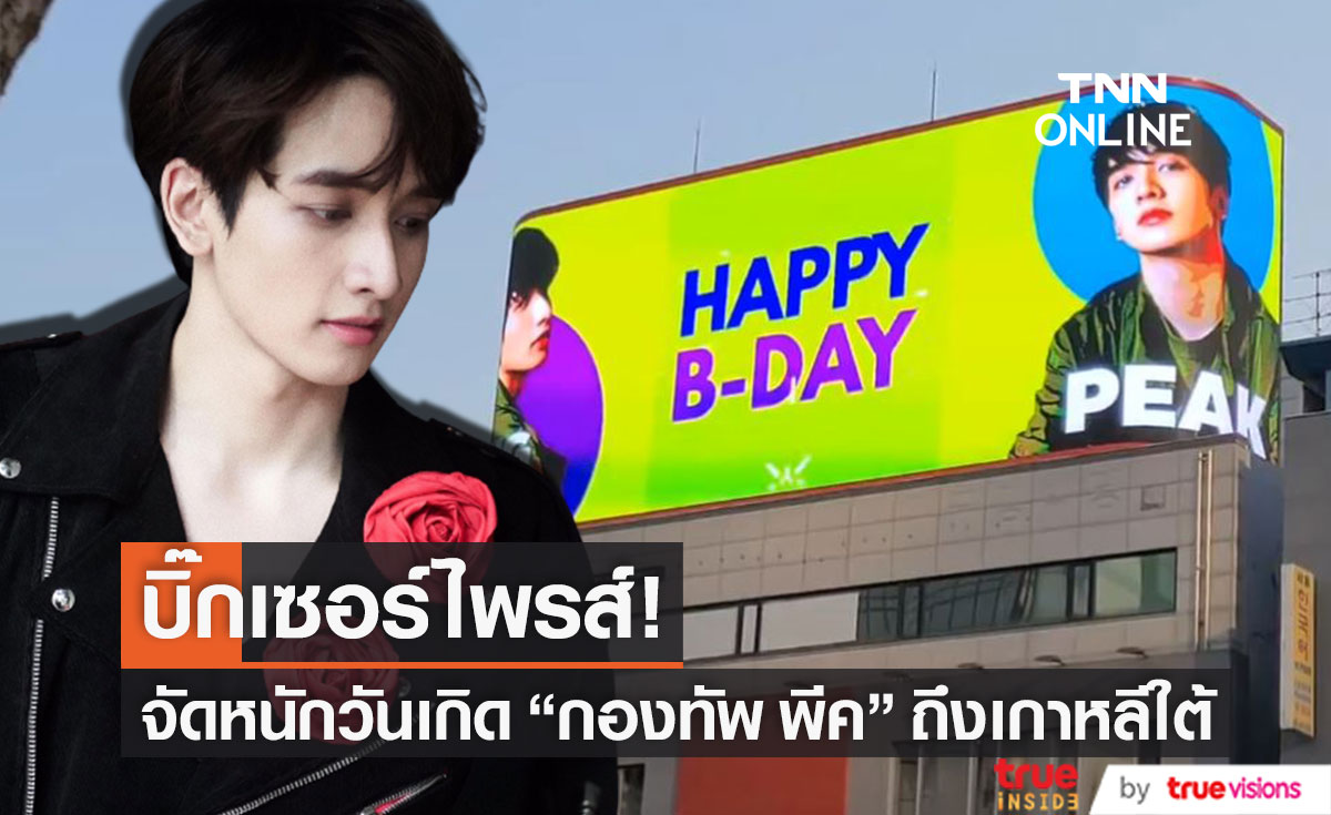 บิ๊กเซอร์ไพรส์วันเกิด "กองทัพ พีค" สุดยิ่งใหญ่ทั้งไทยและเกาหลีใต้