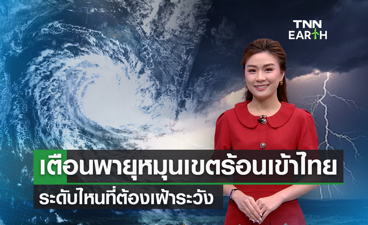 เตือนพายุหมุนเขตร้อนเข้าไทย ระดับไหนที่ต้องเฝ้าระวัง