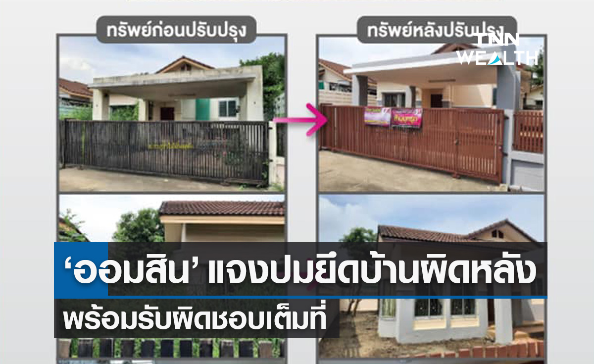 ธนาคารออมสิน ชี้แจง "ปรับปรุงบ้านผิดหลัง" พร้อมรับผิดชอบเต็มที่