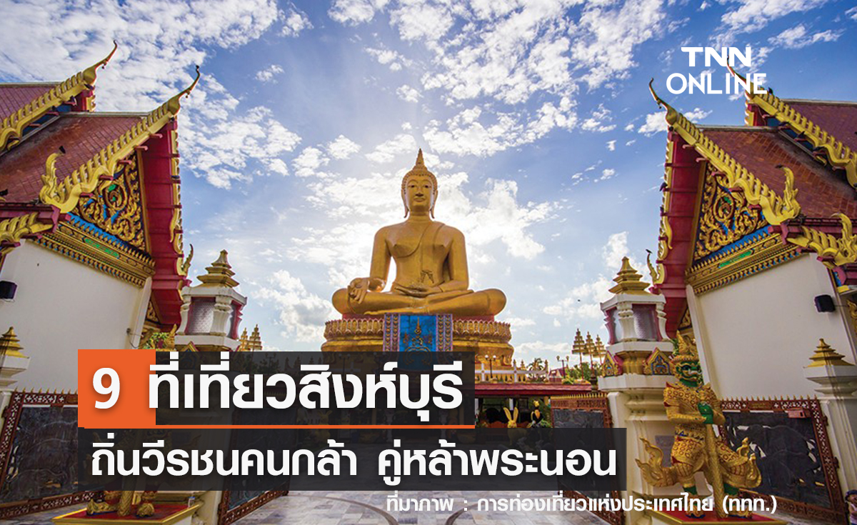 9 ที่เที่ยวสิงห์บุรี 2567 ถิ่นวีรชนคนกล้า คู่หล้าพระนอน