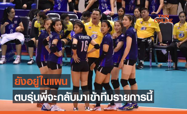 'ส.วอลเลย์บอล' ยันชัด! 5เซียนยังไม่หมดอนาคตในทีมชาติ