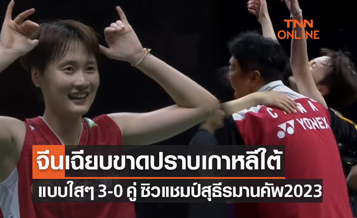 ผลแบดมินตัน สุธีรมาน คัพ 2023 รอบชิงชนะเลิศ จีน พบ เกาหลีใต้