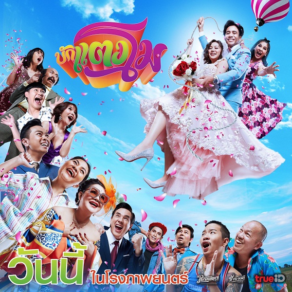 “ก้อง-ฟิฟิล์ม” ยกทัพนักแสดงเสิร์ฟความฮาในภาพยนตร์ “บักแตงโม”   (มีคลิป)