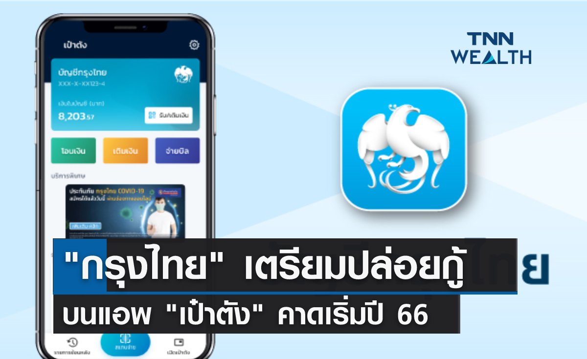 "ธนาคารกรุงไทย" เตรียมปล่อยกู้บนแอพ "เป๋าตัง" คาดเริ่มปี 66