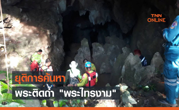 ยุติการค้นหา! พระติดถ้ำ "พระไทรงาม" นาน 3 วัน วางแผนต่อพรุ่งนี้ 