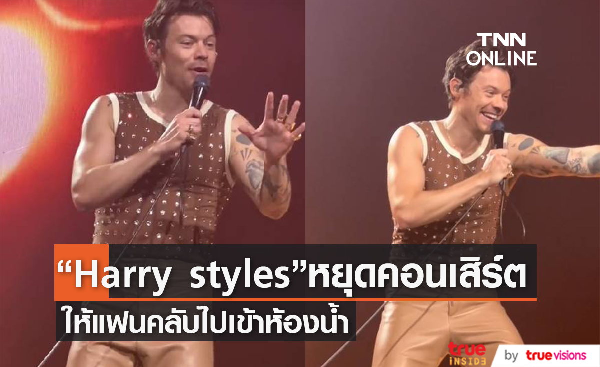 “Harry Styles” หยุดคอนเสิร์ตให้แฟนคลับไปเข้าห้องน้ำ (มีคลิป)
