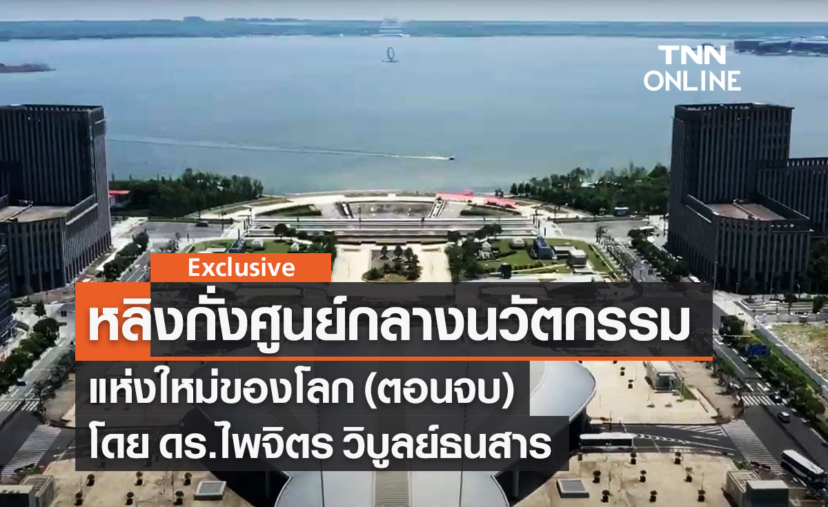 หลิงกั่ง ... ศูนย์กลางด้านนวัตกรรมแห่งใหม่ของโลก (ตอนจบ) โดย ดร.ไพจิตร วิบูลย์ธนสาร
