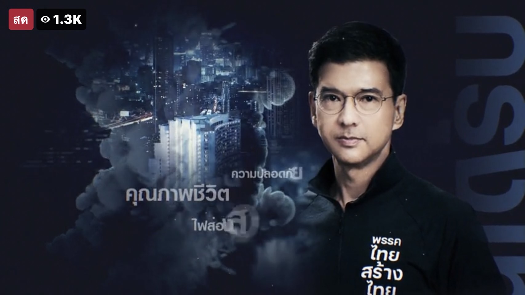 โค้งสุดท้าย ประชันวิสัยทัศน์! ศิธา ทิวารี จบปัญหาน้ำรอระบาย-โฟกัสปชช.เป็นที่ตั้ง