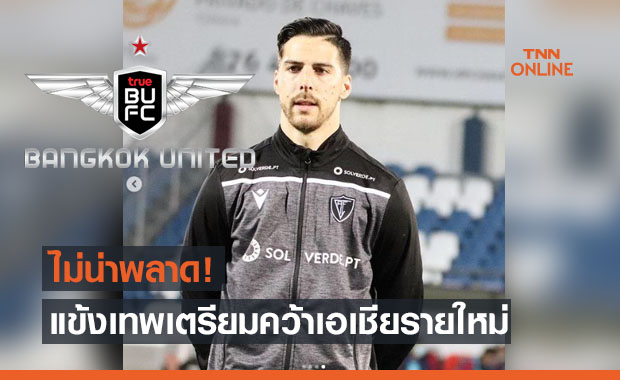 'ทรูบียู' ใกล้ปิดดีลคว้าดาวยิงออสซี่เสริมแนวรุก