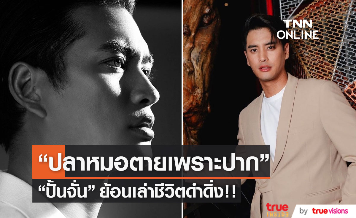 "ปั้นจั่น" ย้อนเล่าชีวิตดำดิ่ง เป็นปลาหมอตายเพราะปาก!!