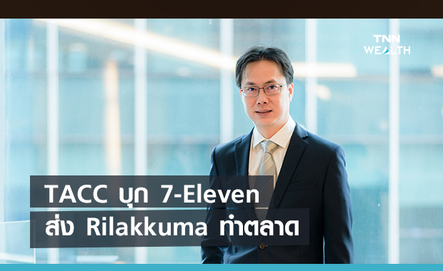  TACC บุก 7-Eleven ส่ง  Rilakkuma ทำตลาด