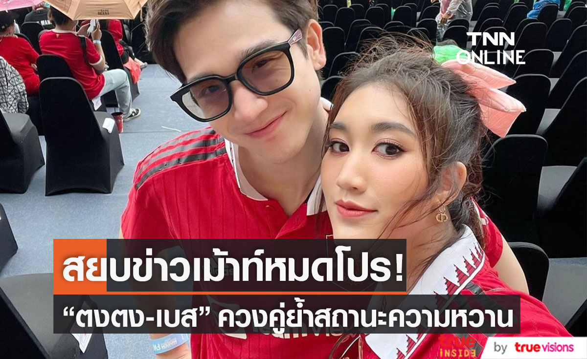 เมินข่าวเม้าท์หมดโปร "ตงตง-เบส" ควงคู่ย้ำสถานะโชว์ความหวาน (มีคลิป)