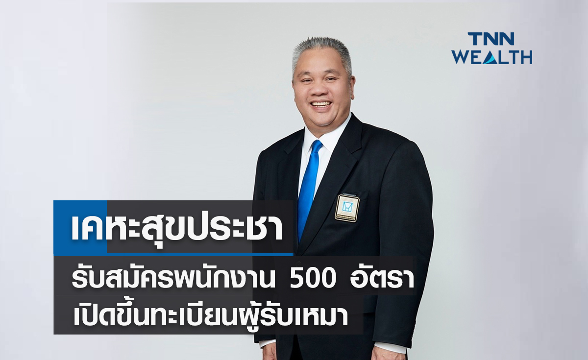 เคหะสุขประชารับสมัครพนักงาน 500 อัตรา-เปิดขึ้นทะเบียนผู้รับเหมา