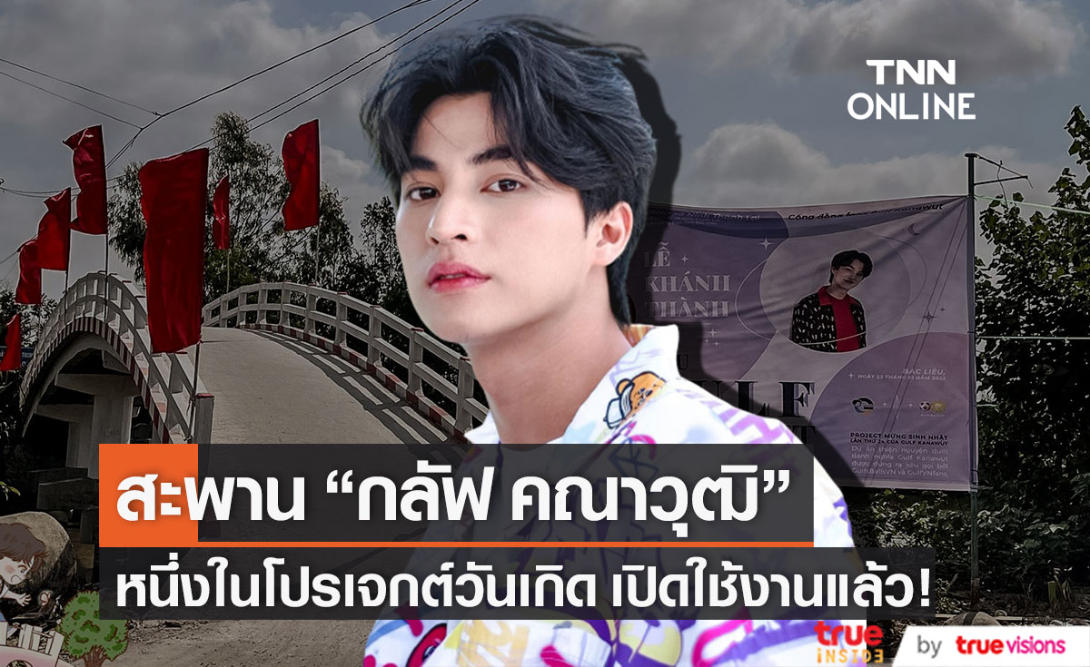 เปิดใช้งานแล้ว!! สะพาน "กลัฟ คณาวุฒิ" หนึ่งในโปรเจกต์ฉลองวันเกิดครบรอบ 24 ปี