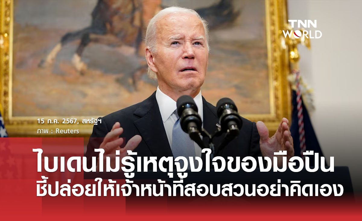 ไบเดนไม่รู้เหตุจูงใจของมือปืน ชี้ปล่อยให้เจ้าหน้าที่สอบสวนอย่าคิดเอง