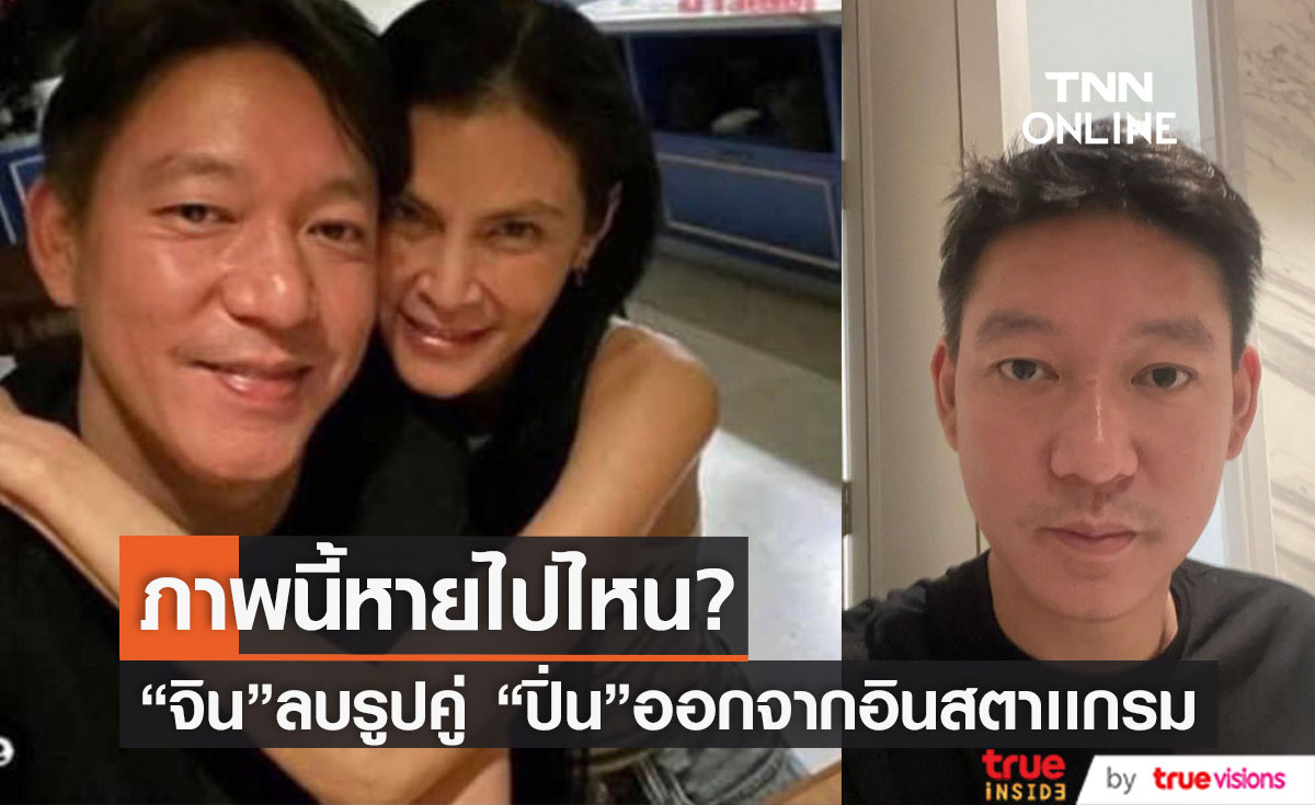 ไม่มีภาพนี้แล้ว "จิน จรินทร์" สามี  "หนิง" ลบภาพคู่ "ปิ่น" ในไอจี ?