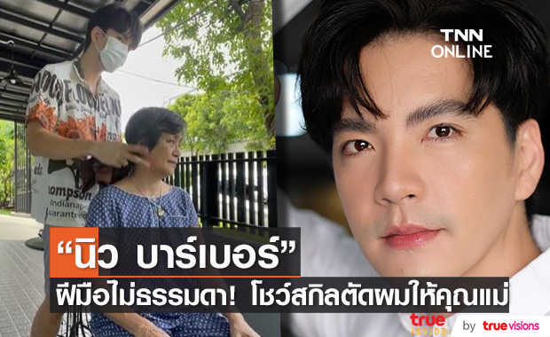 นิว วงศกร รับบทช่างตัดผม ให้คุณแม่ ในยุคโควิด-19