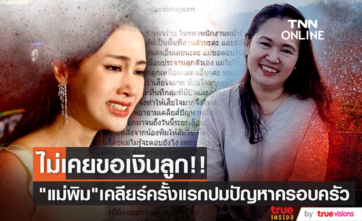 เคลียร์ครั้งแรก "แม่พิม พิมประภา" น้อยใจลูกไม่เกี่ยวเรื่องเงิน พยายามคุยแล้วแต่ไม่มีใครตอบ