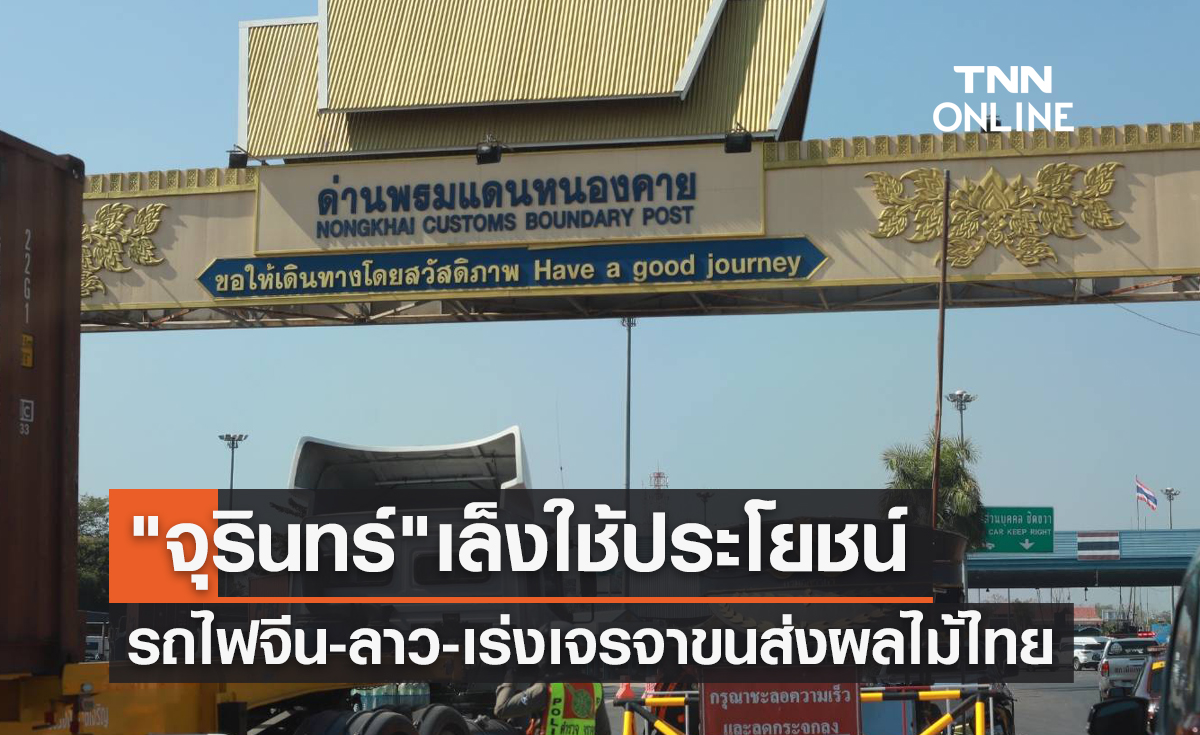 "จุรินทร์"เล็งใช้ประโยชน์รถไฟจีน-ลาว-เร่งเจรจาขนส่งผลไม้ไทย