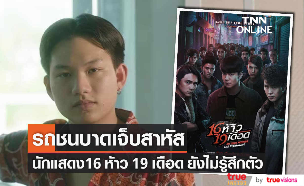 นักแสดงจากภาพยนตร์ 16 ห้าว 19 เดือด ถูกรถชนบาดเจ็บสาหัส ต้องผ่าตัดสมอง!! (มีคลิป)