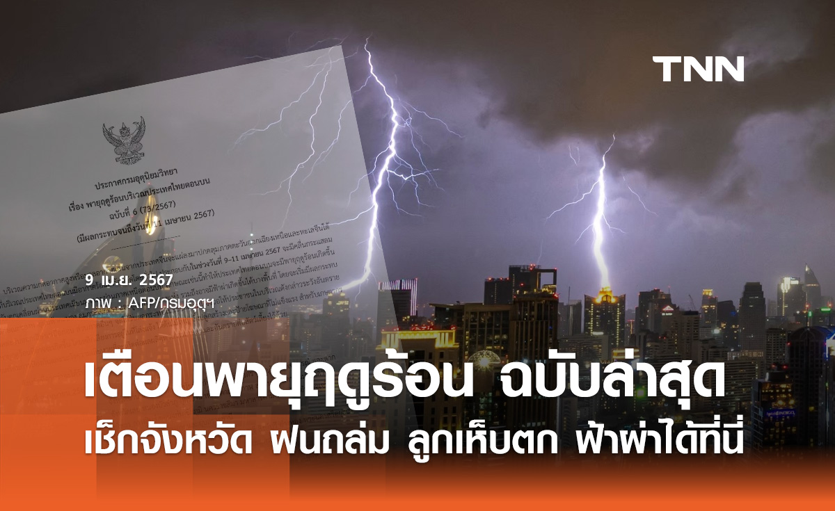 พายุฤดูร้อนถล่ม! กรมอุตุฯเตือนภัยฉบับล่าสุด เช็กจังหวัดฝนตก ลมแรงได้ที่นี่
