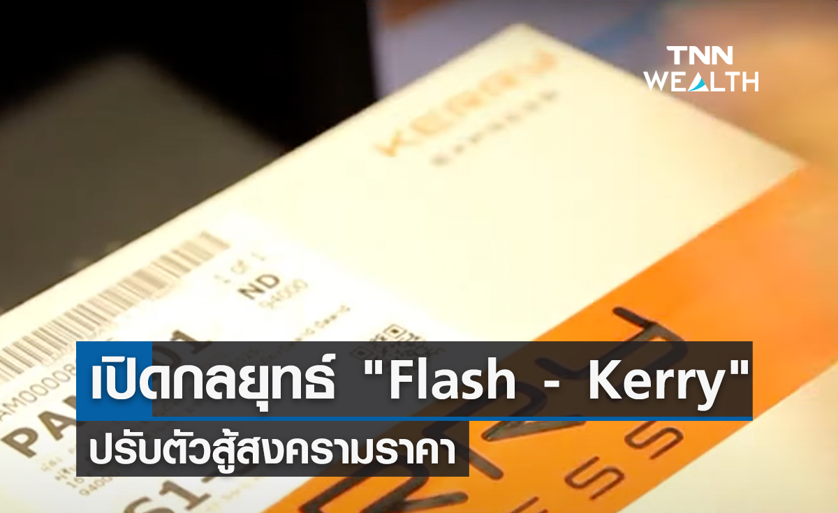 เปิดกลยุทธ์ "Flash Express - Kerry" ปรับตัวสู้สงครามราคา