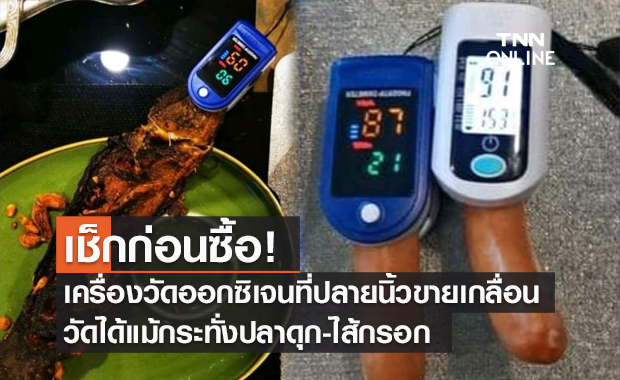 เตือน! เช็กก่อนซื้อ "เครื่องวัดออกซิเจนปลายนิ้ว" พบขายเกลื่อนทั้งราคาถูก-แพง