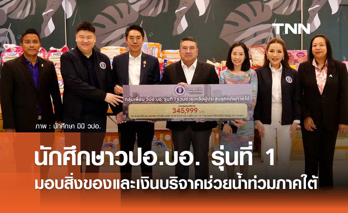 นักศึกษาวปอ.บอ. รุ่นที่ 1 มอบสิ่งของและเงินบริจาคช่วยน้ำท่วมภาคใต้ 