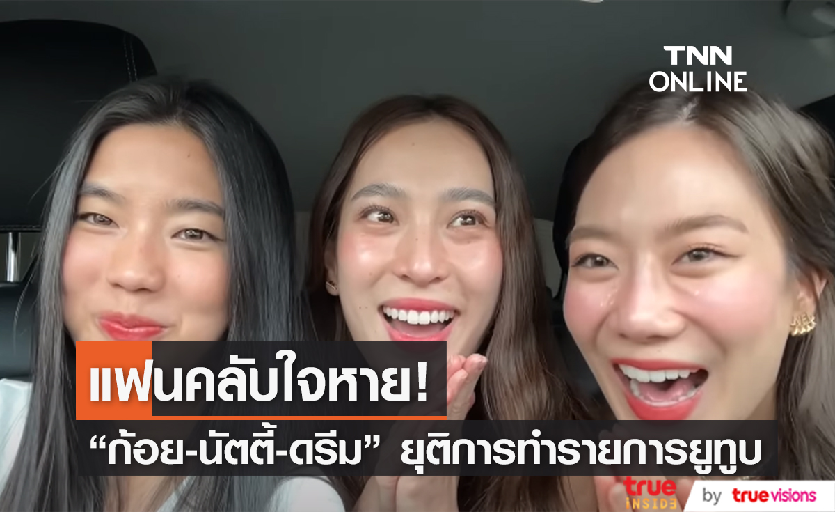 แฟนคลับใจหาย "ก้อย-นัตตี้-ดรีม" น้ำตาซึม ประกาศเลิกทำรายการ 'ถ้าหนูรับพี่จะรักป่ะ'