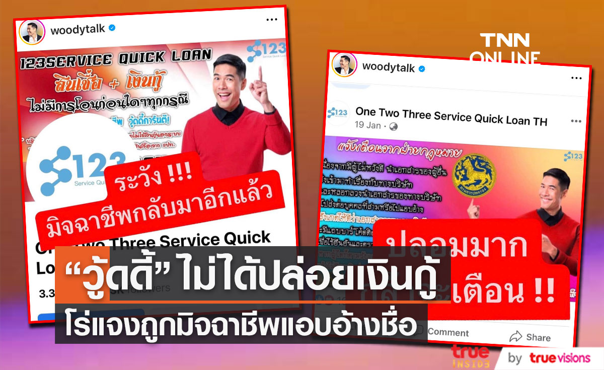"วู้ดดี้" เดือด!! โร่ชี้แจงหลังถูกมิจฉาชีพแอบอ้าง กลัวคนหลงเชื่อ ตกเป็นเหยื่อ 