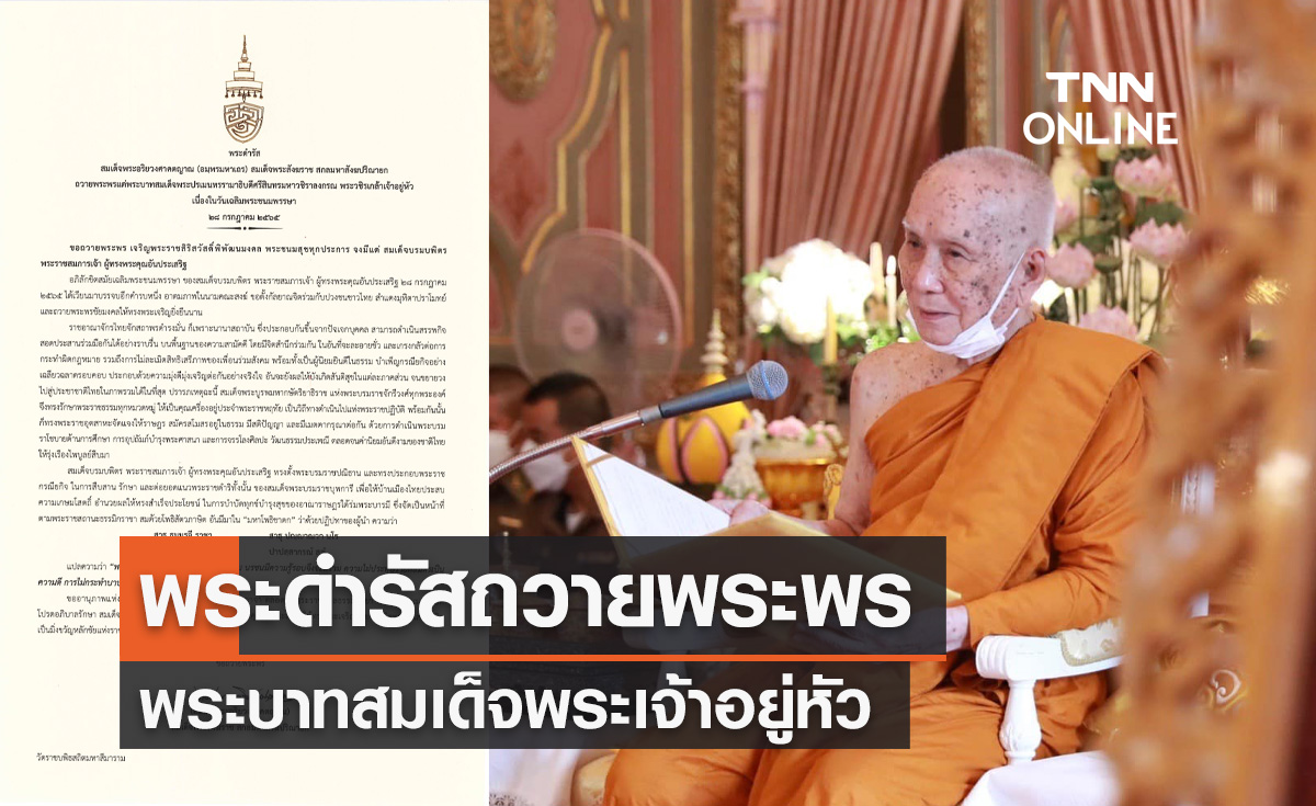 สมเด็จพระสังฆราช มีพระดำรัสถวายพระพร วันเฉลิมพระชนมพรรษา พระบาทสมเด็จพระเจ้าอยู่หัว