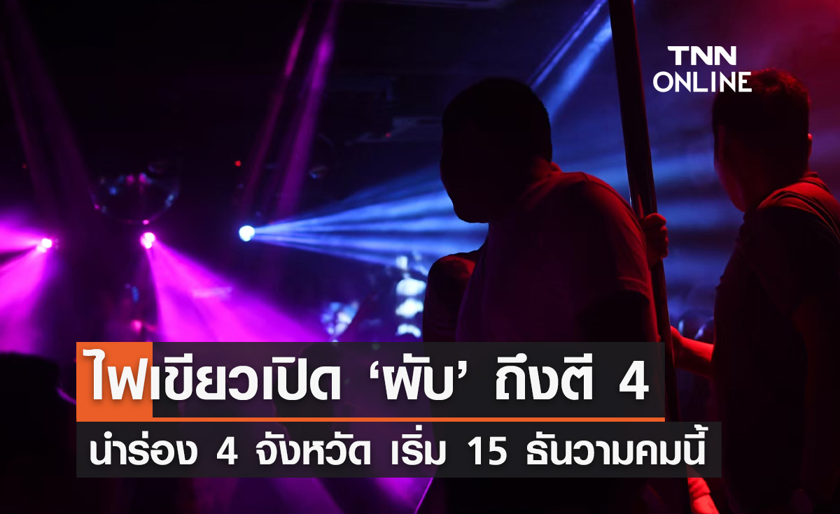 เคาะ 4 จังหวัด นำร่องเปิด "สถานบันเทิง" ถึงตี 4 เริ่ม 15 ธันวาคมนี้ 