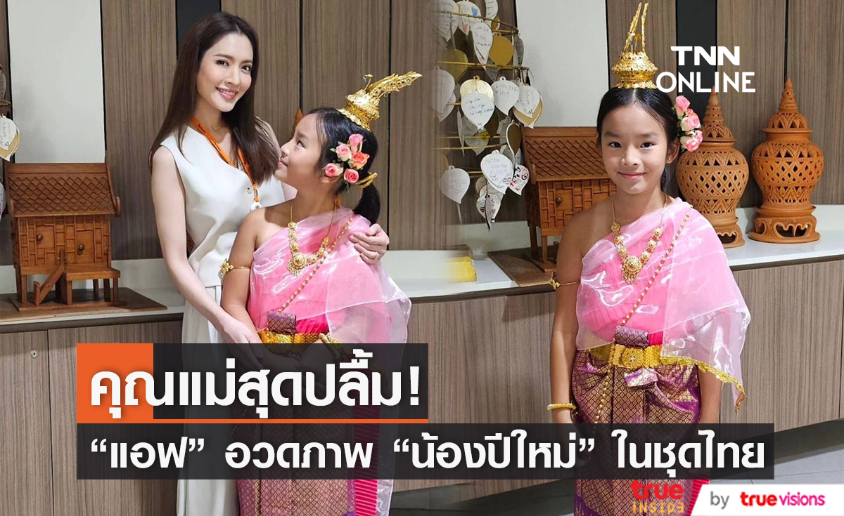คุณแม่สุดปลื้ม! "แอฟ ทักษอร" อวดความสวยของ "น้องปีใหม่" ในลุดชุดไทย