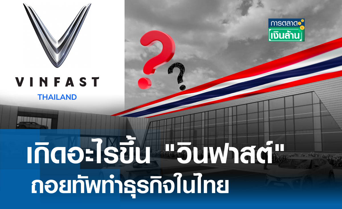 เกิดอะไรขึ้น "วินฟาสต์" ถอยทัพในไทย l การตลาดเงินล้าน