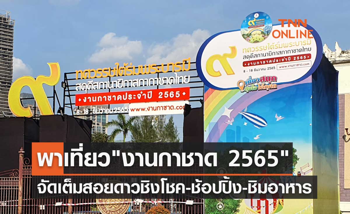 พาเที่ยว "งานกาชาด 2565" จัดเต็มยิ่งใหญ่ ทั้งสอยดาวชิงโชค-ช้อปปิ้งสินค้า-ชิมอาหารร้านเด็ด