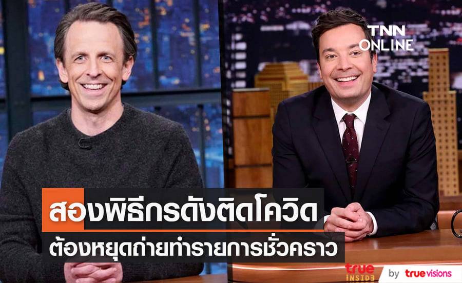 "เซธ เมเยอร์" และ "จิมมี ฟอลลอน" ติดโควิด-19 ในระยะเวลาใกล้เคียงกัน