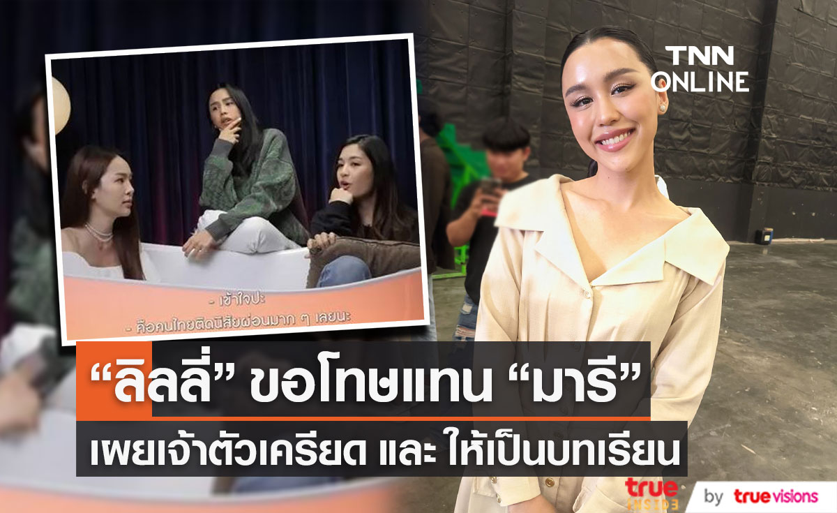 "ลิลลี่ ภัณฑิลา"  ยกมือไหว้ขอโทษแทนเพื่อน ประเด็นดราม่าของ "มารี เบิร์นเนอร์" 