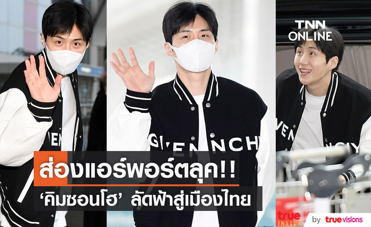 ออกเดินทางสู่เมืองไทย!! ส่องแอร์พอร์ตลุค 'คิมซอนโฮ' ลัดฟ้าจัดแฟนมีตครั้งแรก