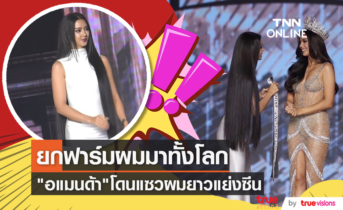 ยกฟาร์มผมทั้งโลกมาไว้ที่เธอ "อแมนด้า" โดนแซวผมยาวแย่งซีน