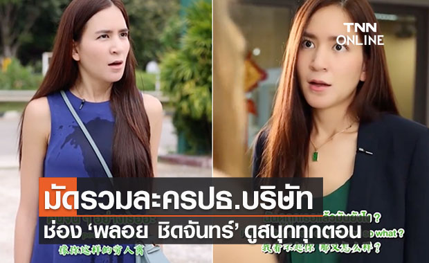 มัดรวมจักรวาลละครคุณธรรม ‘ประธานบริษัท’ ของ พลอย ชิดจันทร์ ดูสนุก-ได้ข้อคิดเตือนใจ