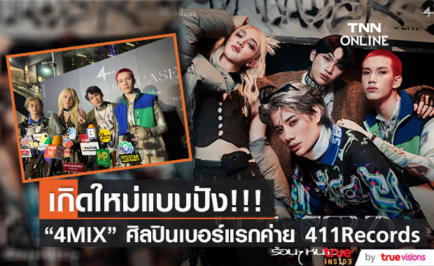 4MIX กลับมาแล้ว!! ร่วมงาน "กึ้ง เฉลิมชัย" สู่ศิลปินกลุ่มแรกในค่าย 411 Records