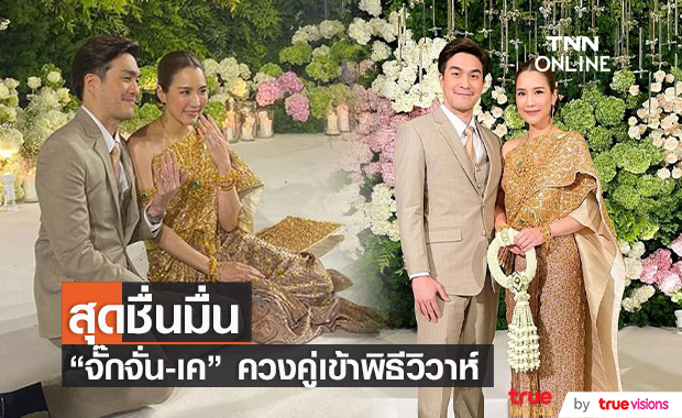 วิวาห์หวาน! "จั๊กจั่น-เค" ควงคู่เข้าพิธีแต่งงานแล้ว