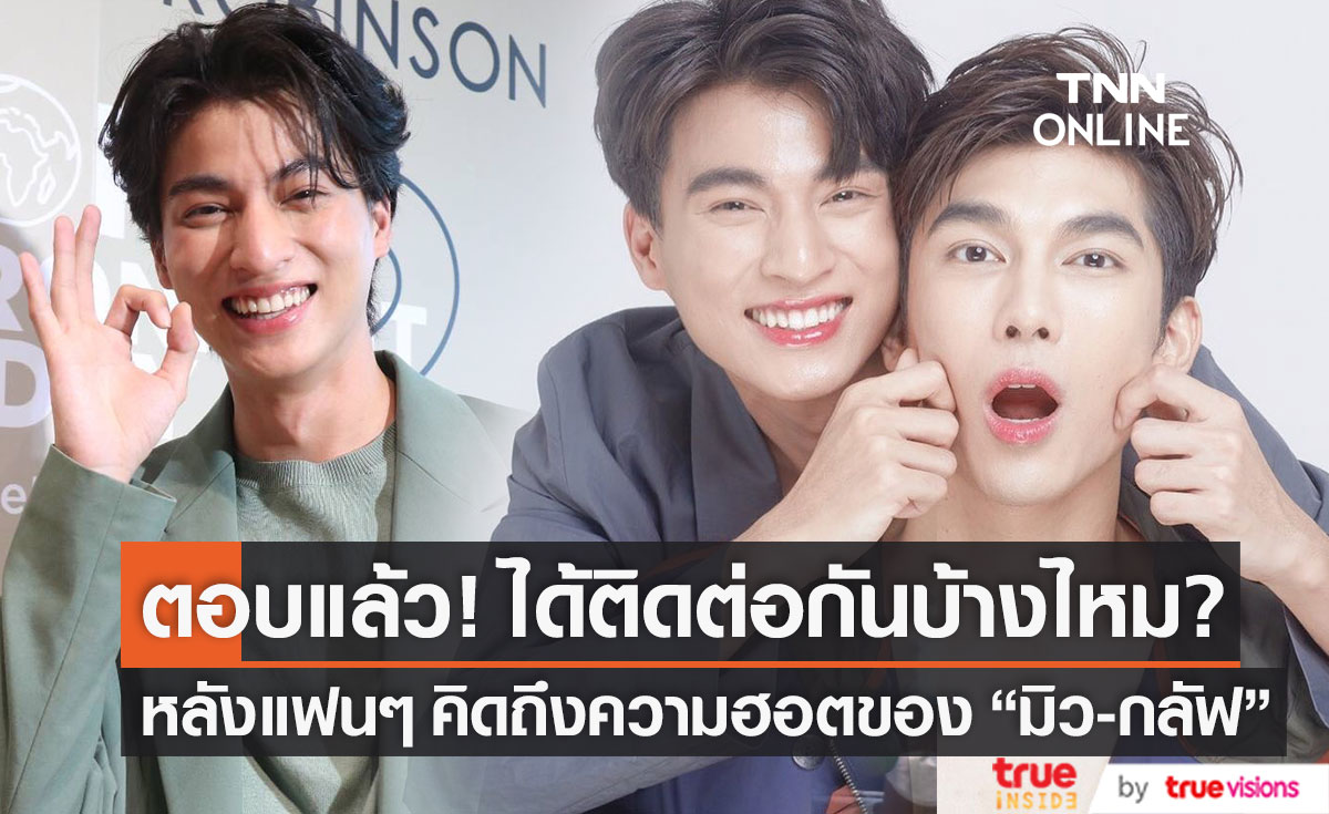 "กลัฟ คณาวุฒิ" ตอบแล้ว! ได้ติดต่อ "มิว ศุภศิษฏ์" บ้างไหม? หลังแฟนๆ คิดถึงความฮอต