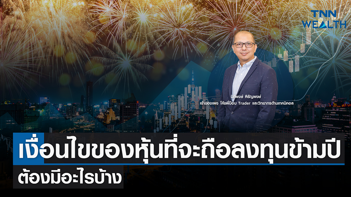 เงื่อนไขของหุ้นที่จะถือลงทุนข้ามปี ต้องมีอะไรบ้าง I TNN WEALTH 15 ธ.ค. 65