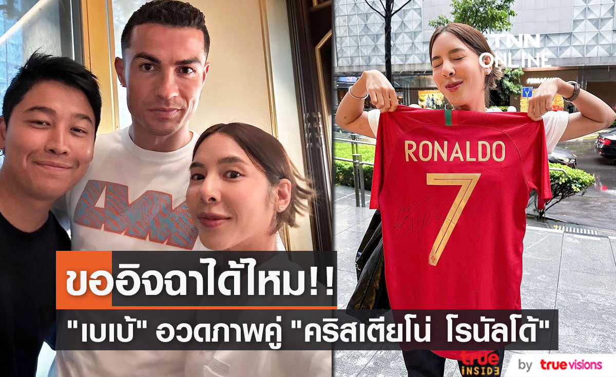 "เบเบ้ ธันย์ชนก" อวดภาพกระทบไหล่ "คริสเตียโน่ โรนัลโด้"