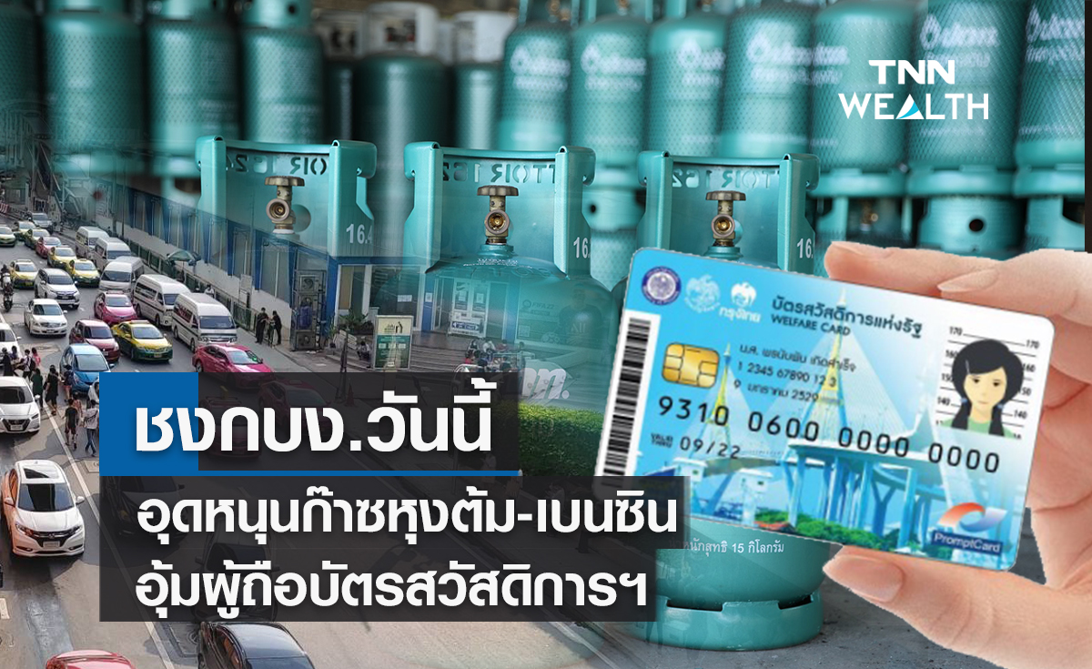  ชงกบง.วันนี้ ! อุดหนุนก๊าซหุงต้ม-เบนซินอุ้มผู้ถือบัตรสวัสดิการฯ