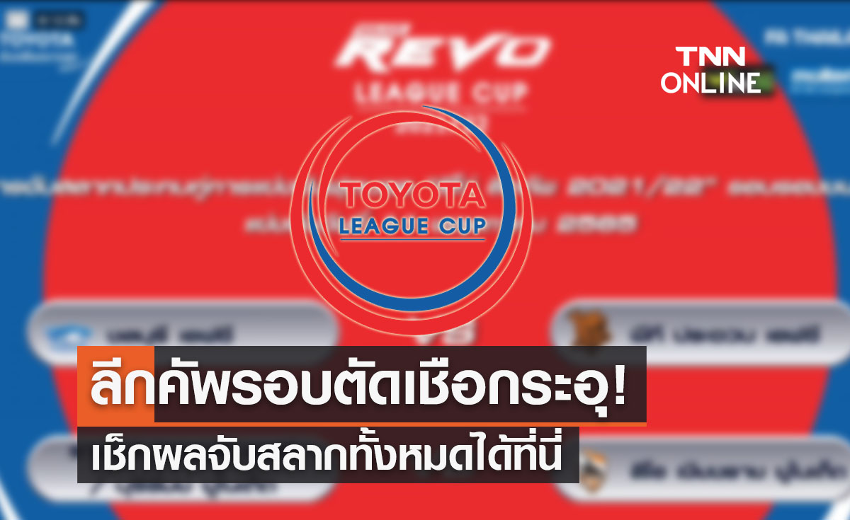สรุปผลจับสลากประกบคู่ฟุตบอล 'รีโว่ลีกคัพ 2021-22' รอบรองชนะเลิศ