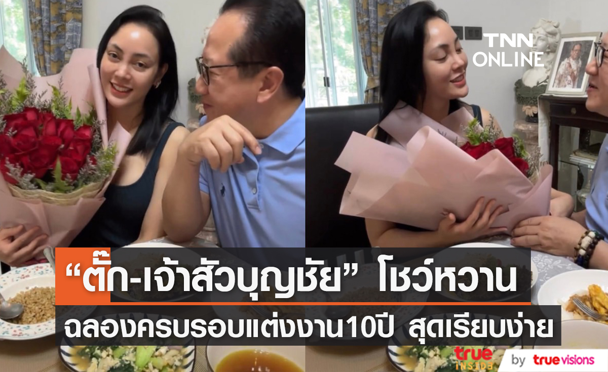 หวานทะลุจอ "ตั๊ก-เจ้าสัวบุญชัย" โพสต์คลิปดินเนอร์ ฉลองครบรอบแต่งงาน10ปีสุดเรียบง่าย