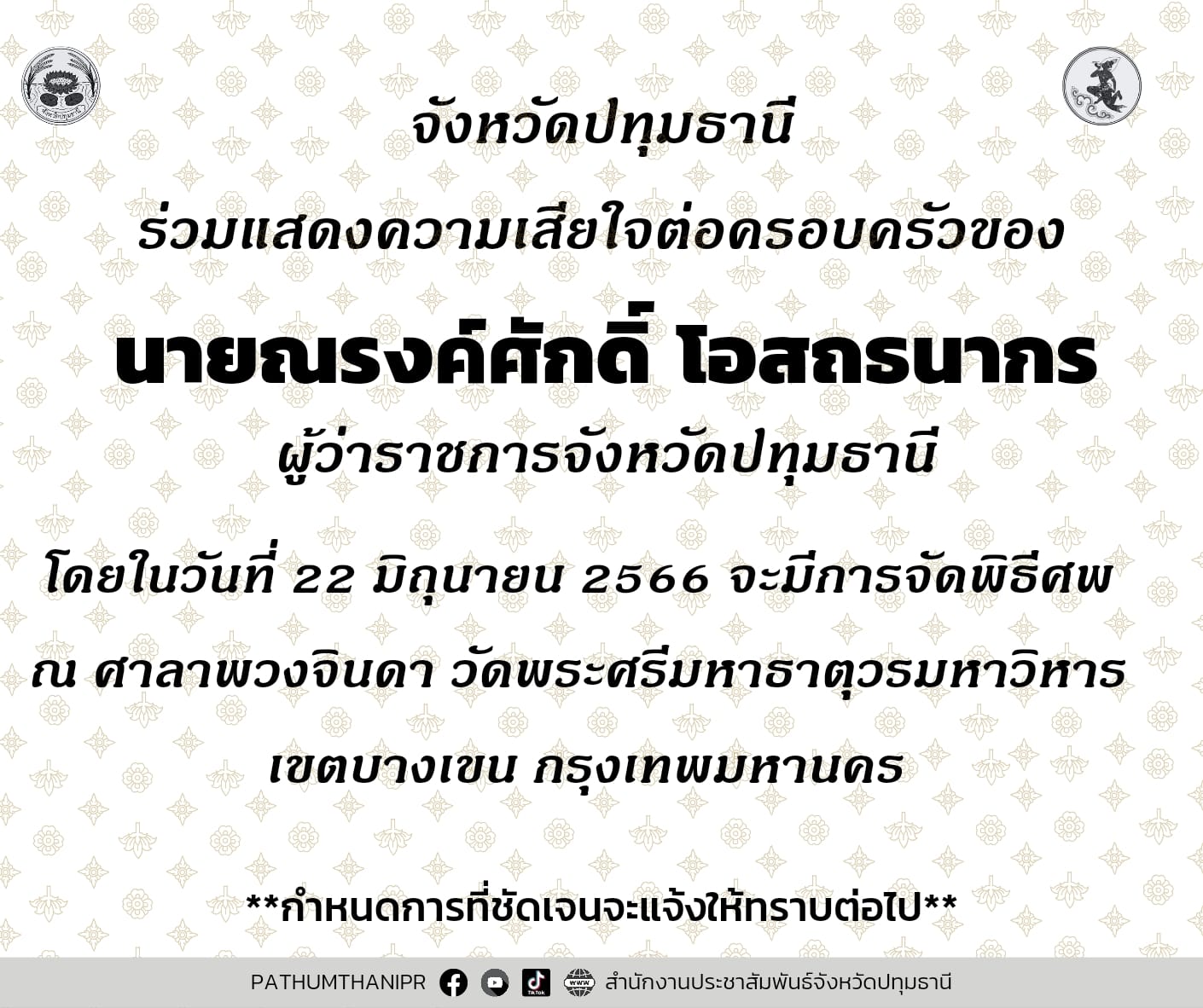 กำหนดการ พระราชทานน้ำหลวงอาบศพ ผู้ว่าฯหมูป่า 
