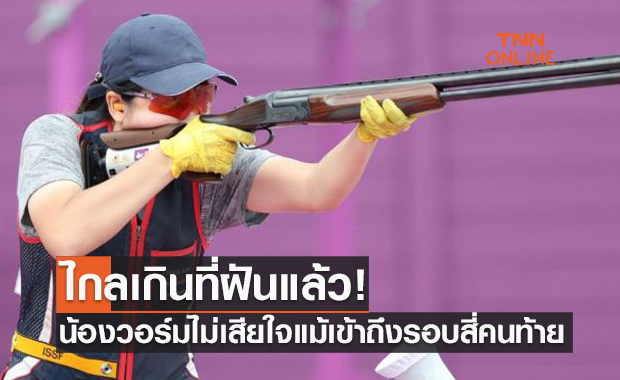 'อิศราภา' ไม่เสียใจพลาดเหรียญโอลิมปิกหลังทำเต็มที่สุดแล้ว